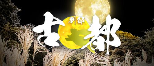 古都 別邸 梅田