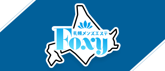 Foxy(札幌メンズエステ)