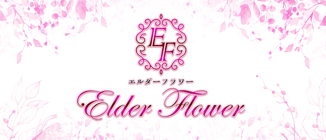 Elder Flower（エルダーフラワー）(日本橋・千日前メンズエステ)