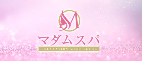 マダムスパ 宇都宮ルーム