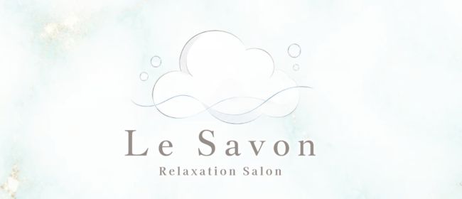 Le Savon（ルサボン）