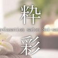 粋彩～suisai～