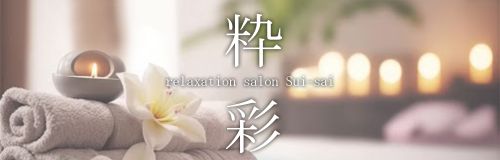 粋彩~suisai~