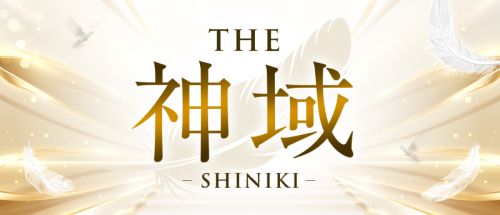 THE神域 -SHINIKI-