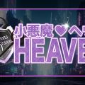 小悪魔ヘヴン