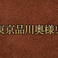 東京品川奥様リゾート 六本木