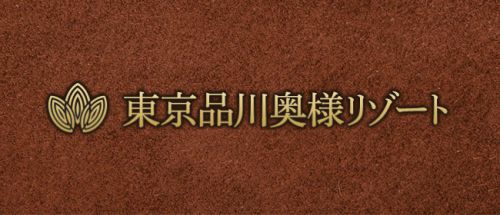 東京品川奥様リゾート 六本木