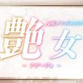 人妻メンズエステ艶女 鹿児島本店