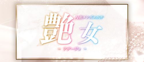 艶女