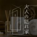 大人の隠れ家