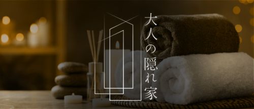 大人の隠れ家