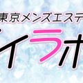 メンズエステ イイラボ（仮）