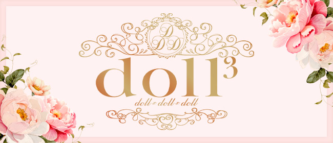 doll*3~doll×doll×doll~(新橋・汐留メンズエステ)