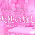 天使の施し～博多メンズエステ～