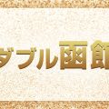 W（ダブル）函館店