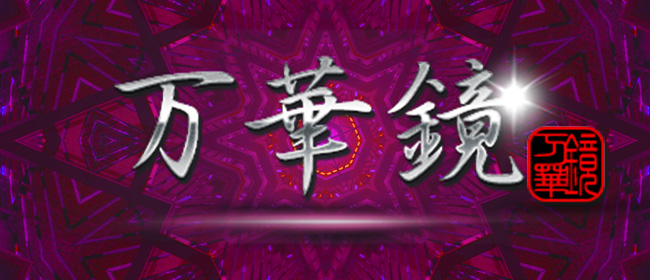 万華鏡