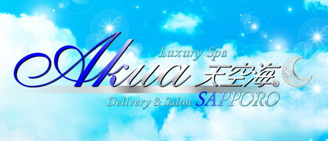 LuxurySpa 天空海～アクア～(札幌メンズエステ)