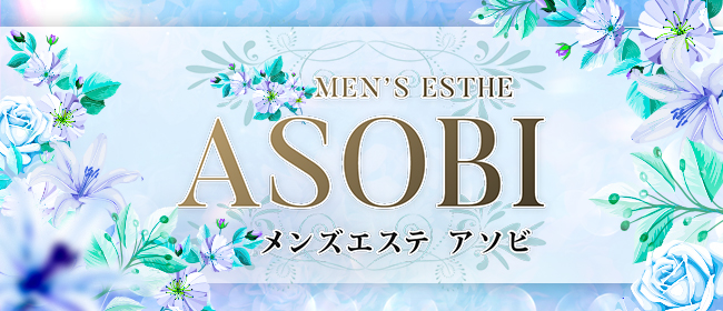 ASOBI(上野・浅草メンズエステ)