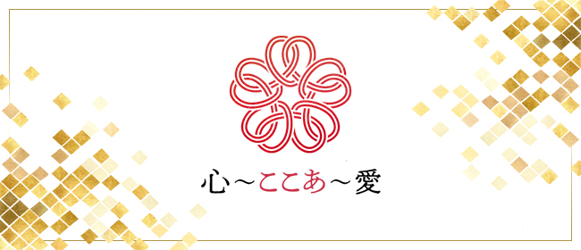心～ここあ～愛