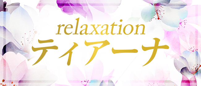relaxation ティアーナ(岡山市メンズエステ)