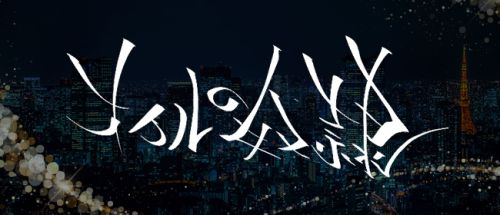 オイルの奴隷