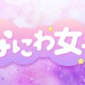 なにわ女子