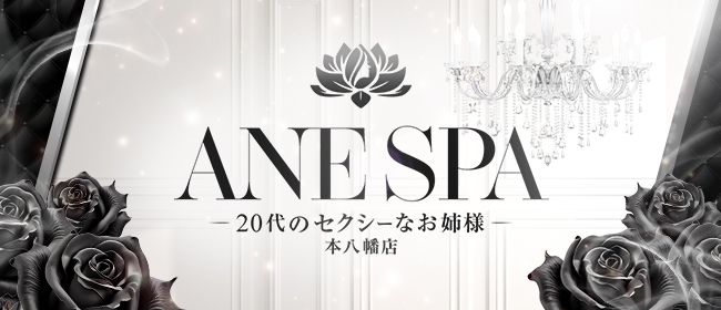 ANE SPA ～20代のセクシーなお姉様～ 本八幡店