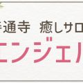 善通寺 癒しサロン エンジェル