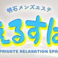 えるすぱ明石