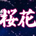 桜花