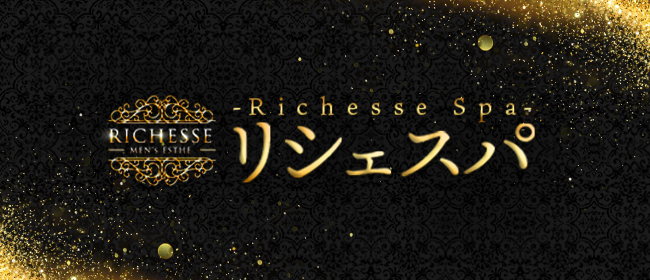 Richesse Spa～リシェスパ～(梅田メンズエステ)