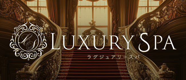 Luxury Spa（ラグジュアリースパ）(千葉市内・栄町メンズエステ)