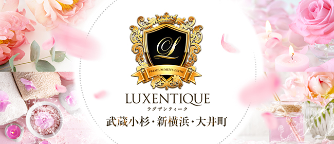 ラグザンティーク(新横浜メンズエステ)