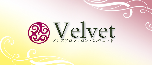 Velvet-ベルヴェット-(博多メンズエステ)