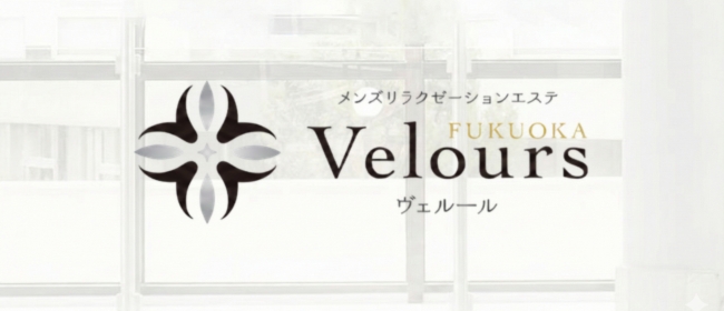 脳もとろける極上エステVelours ヴェルール いつもあなたのそばに・・・