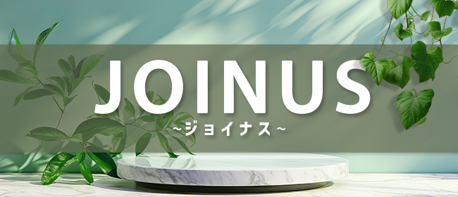 オトナのエステ JOINUS～ジョイナス～