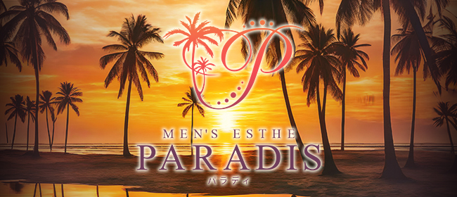 Paradis（パラディ）(所沢・入間メンズエステ)
