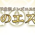 神のエステ 下北沢店