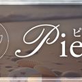piece（ピエス）