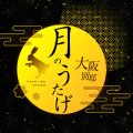 月のうたげ 大阪別邸