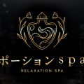 ポーションspa