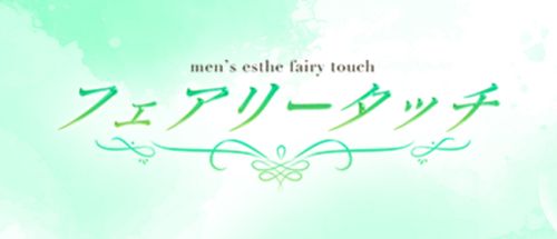 フェアリータッチ