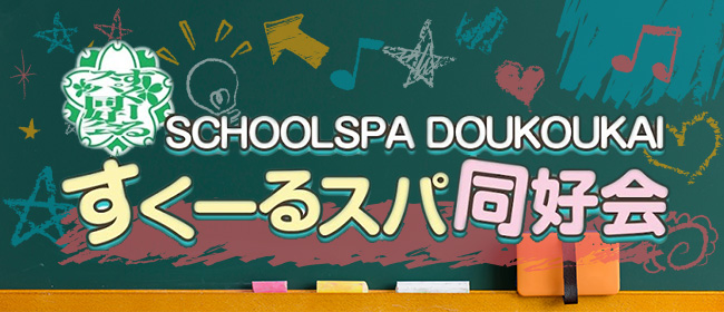すくーるスパ愛好会