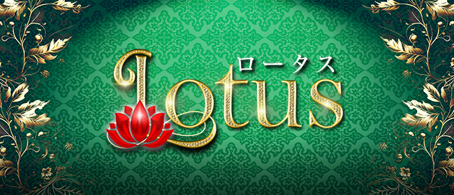 京都高級出張メンズエステ Lotus～ロータス～
