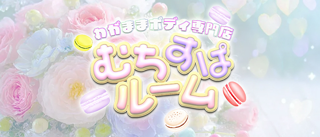 むちすぱルーム 北千住ルーム