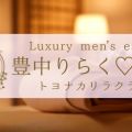 豊中りらく♡らぶ