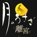 月のうさぎ 離宮