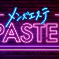 メンズエステ PASTEL