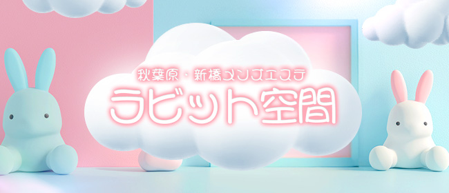 ラビット空間