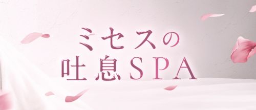 ミセスの吐息SPA